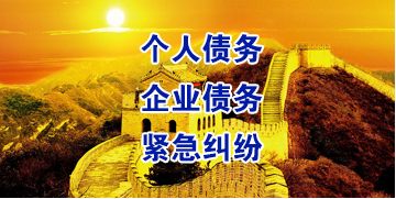 梅河口要账公司